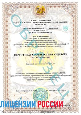 Образец сертификата соответствия аудитора №ST.RU.EXP.00014300-1 Арсеньев Сертификат OHSAS 18001